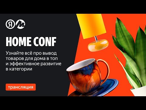 Видео: Конференция для продавцов товаров для дома HOME CONF