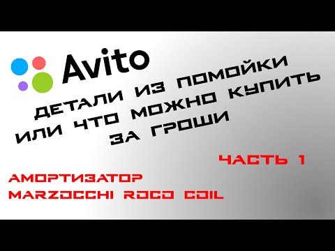 Видео: Purchase and repair from Avito, Marzocchi Roco R part 1 / Ремонт Marzocchi Roco R с Авито, часть 1