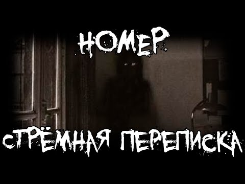Видео: Страшные истории - Номер - Стрёмная переписка - Часть Первая