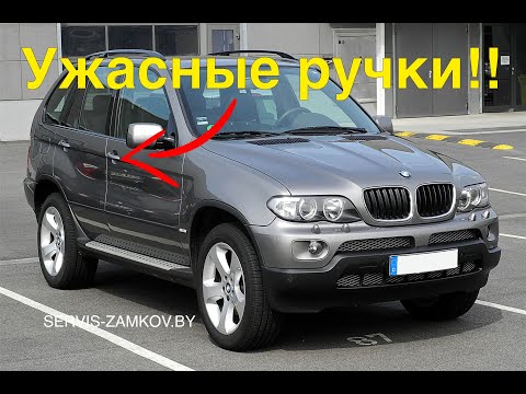 Видео: BMW X5. Плохо открываются двери!!!
