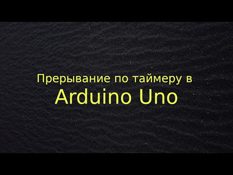 Видео: Прерывание по таймеру в Arduino Uno (Atmega328p)