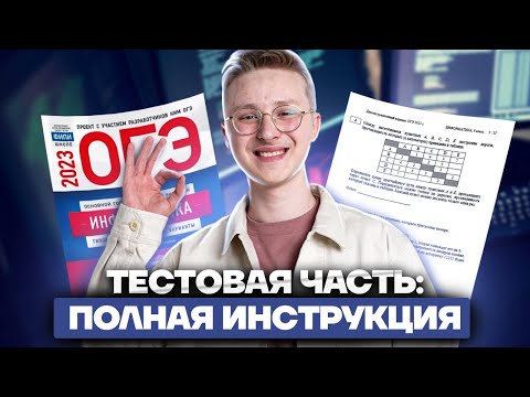 Видео: Вся первая часть ОГЭ по информатике за 1 час! | Умскул