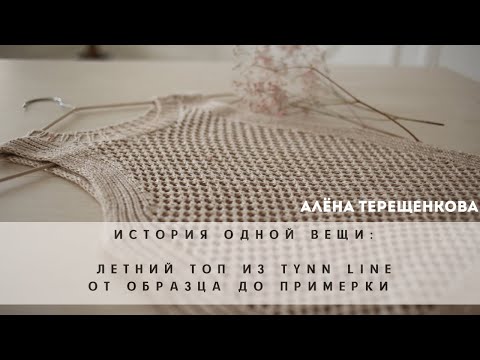 Видео: История одной вещи: летний топ из пряжи Tynn Line. |Вязание спицами