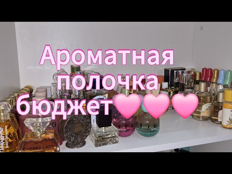 Видео: Полочка с бюджетными ароматами: Brocard,  Jeanne Arthes, Oriflame, Новая заря, Аскания😍😍😋