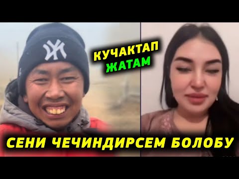 Видео: Мына сага Сени чечиндирем баняга барабыз дейт Суйушкондор интернетти жарды