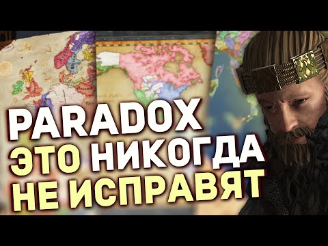 Видео: ЭТИ ТРИ ПРОБЛЕМЫ PARADOX НИКОГДА НЕ РЕШИТ