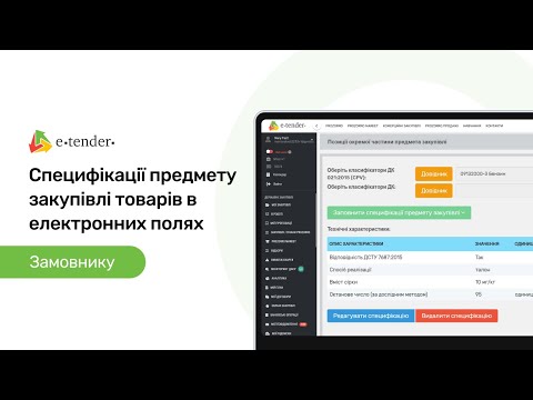 Видео: Замовнику Prozorro. Специфікації предмету закупівлі товарів в електронних полях