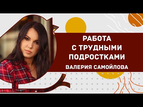 Видео: Как работать с трудными подростками