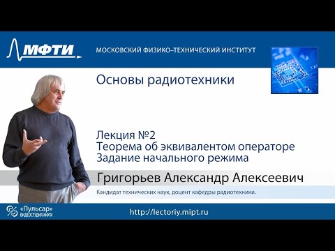 Видео: Основы радиотехники, Григорьев А.А., лекция 2