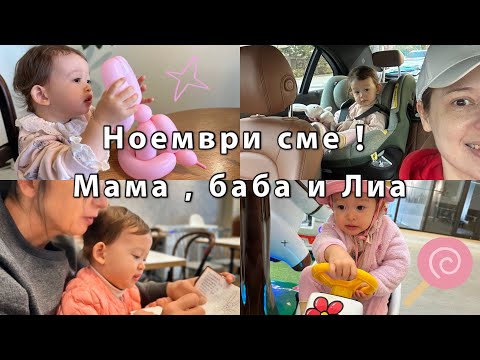 Видео: Наближава края на 24та година !! Есенен влог с баба ,мама и Лиа .Съботен базар. Обяд и вечеря  с нас