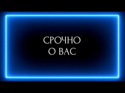 Видео: СРОЧНО О ВАС !!! 