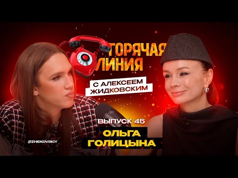 Видео: Горячая Линия с Алексеем Жидковским. Выпуск 45