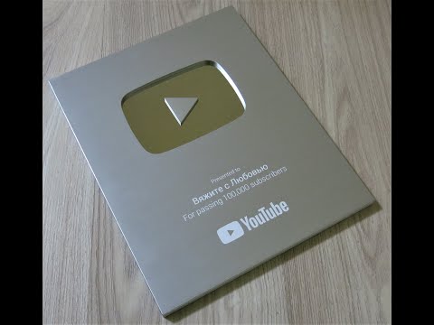Видео: Награда от YouTube | Серебряная кнопка |