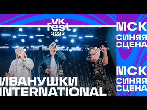 Видео: Иванушки International – Снегири (VK Fest Москва 2023)