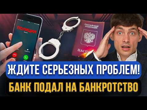 Видео: Банк ПОДАЛ НА БАНКРОТСТВО раньше должника! Огромный РИСК ДЛЯ ВСЕХ должников! Что будет с долгами?!