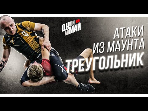 Видео: Треугольник из маунта / Triangle choke from mount / Triangle choke / Удушение треугольником