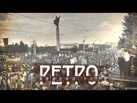 Видео: РЕТРО КРИВИЙ РІГ Дзержинка, частина третя СТАРІ ФОТО!