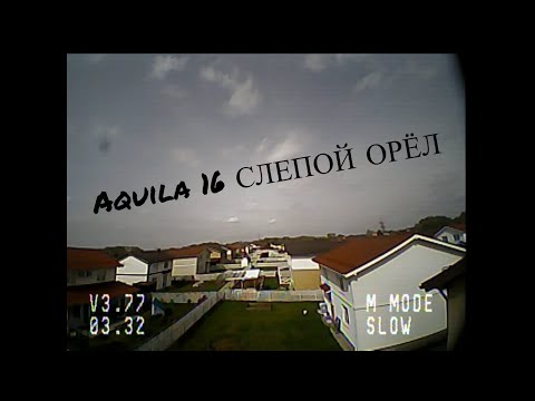 Видео: BFPV Aquila 16 Слепой орёл расправил крылья