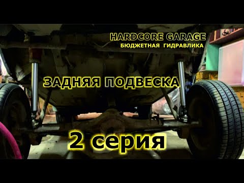 Видео: Бюджетная гидра "Задняя подвеска"