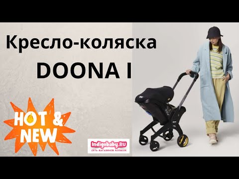 Видео: Автокресло-коляска Doona I ❤. Новый видеообзор. Смотреть срочно!