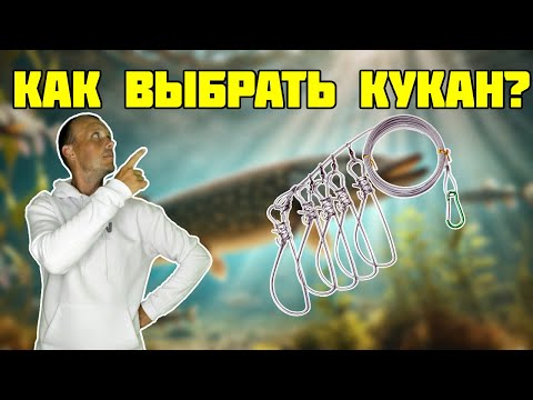 Видео: Как выбрать кукан для щуки? Топ лучших моделей