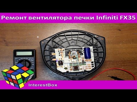 Видео: Ремонт вентилятора печки инфинити FX35