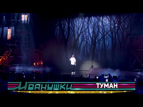 Видео: Иванушки International - Туман (концерт "25 тополиных лет")