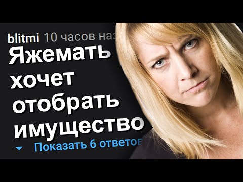 Видео: ЯЖЕМАТЬ ХОЧЕТ ОТОБРАТЬ ИМУЩЕСТВО. ЯЖЕМАТЬ ИСТОРИИ.