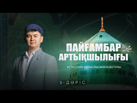 Видео: Пайғамбарымыздың ﷺ абзалдығы (5-дәріс) | ПАЙҒАМБАР ﷺ ӨМІРБАЯНЫ | ұстаз Нұрсұлтан Рысмағанбетұлы