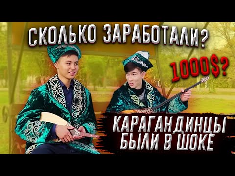 Видео: СКОЛЬКО ЗАРАБОТАЕТ ДОМБРИСТ НА УЛИЦЕ ЗА 10 МИНУТ?