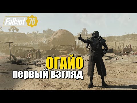 Видео: Fallout 76. Первый взгляд на Огайо!