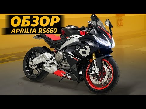 Видео: ОБЗОР Aprilia RS660 | Это тренд