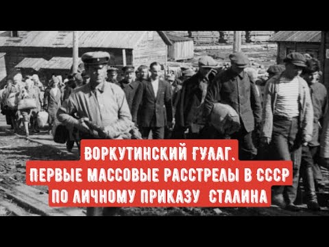 Видео: Воркута - ГУЛАГ (Первые массовые расстрелы подписанные лично Сталиным).
