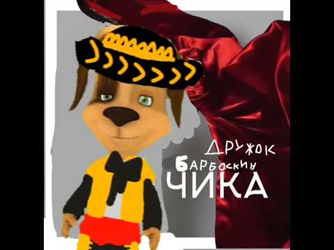 Видео: Дружок Барбоскин - Чика (Ai Cover)