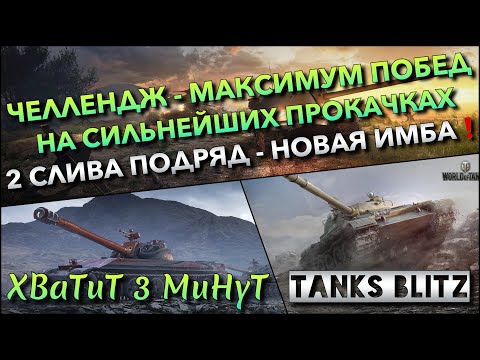 Видео: 🔴Tanks Blitz ЧЕЛЛЕНДЖ - МАКСИМУМ ПОБЕД НА СИЛЬНЕЙШИХ ПРОКАЧКАХ🔥 2 СЛИВА ПОДРЯД - НОВАЯ ИМБА❗️