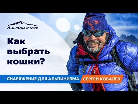 Видео: Как выбрать кошки? Снаряжение для альпинизма.