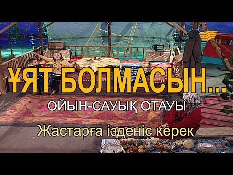 Видео: Жастарға ізденіс керек. «Ұят болмасын...»