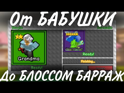 Видео: От БАБУШКИ До BLOSSOM BARRAGE В Garden TD #3! ФИНАЛ!