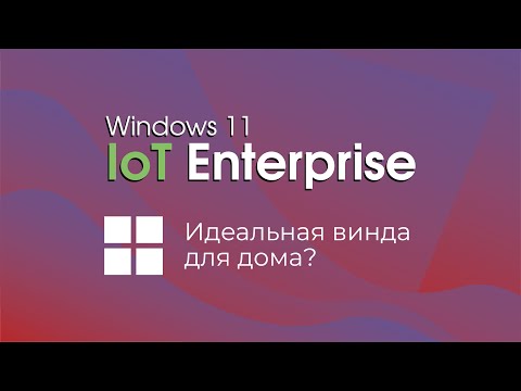 Видео: Windows 11 IoT Enterprise - что это и для кого?