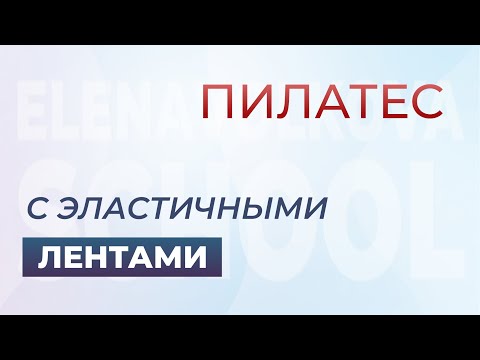 Видео: Урок пилатес с эластичными лентами