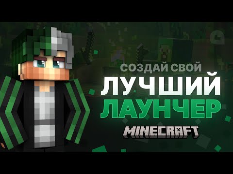 Видео: КАК СОЗДАТЬ ЛАУНЧЕР MINECRAFT С МОДАМИ | 2024 #2