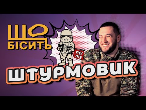 Видео: Що Бісить Штурмовика | Дмитро Ігнатенко