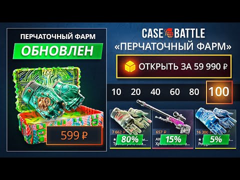 Видео: КЕЙС на CASE-BATTLE СЛОМАН! НОВЫЙ ФАРМ КЕЙС с ПЕРЧАТКИМИ на КЕЙС БАТЛ СЛОМАЛСЯ! РОЗЫГРЫШ на НОЖ!