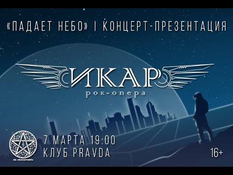 Видео: Концерт-презентация второго акта рок-оперы «ИКАР» «Падает Небо»│07.03.2021