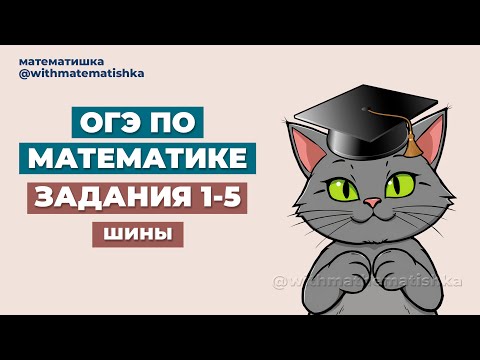 Видео: ОГЭ | ЗАДАНИЯ 1-5 | ШИНЫ | МАТЕМАТИКА 2025