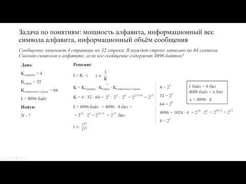 Видео: Решение задачи по теме "Информационный объём сообщения"