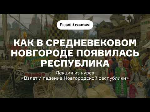 Видео: Как в средневековом Новгороде появилась республика | Курс «Взлет и падение Новгородской республики»