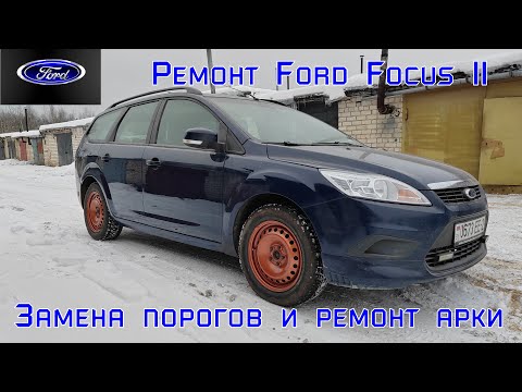 Видео: Ремонт Ford Focus 2. Замена порогов и ремонт арки.