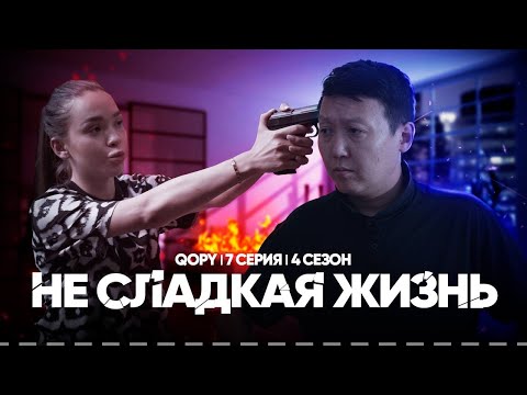 Видео: НЕ СЛАДКАЯ ЖИЗНЬ | QOPY: КОПЫ | 4 СЕЗОН | 7 СЕРИЯ