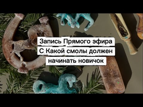 Видео: Эпоксидная смола. С какой вязкости лучше начинать новичкам 